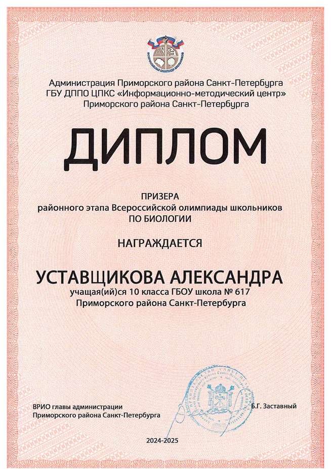 2024-2025 Уставщикова Александра 10м биология (Цымбал А.А.)